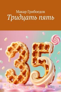 Тридцать пять