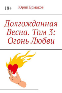 Долгожданная весна. Том 3: Огонь любви