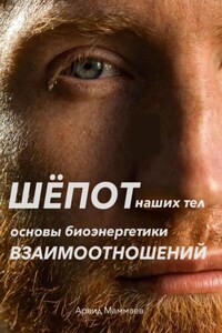Шёпот наших тел. Основы биоэнергетики взаимоотношений