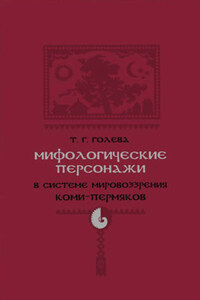 Мифологические персонажи в системе мировоззрения коми-пермяков