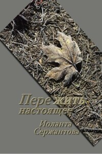 Пережить настоящее