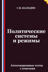 Политические системы и режимы. Аттестационные тесты с ответами