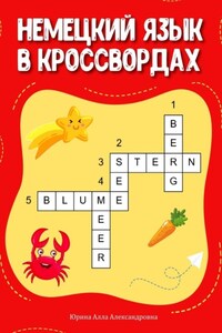 Немецкий язык в кроссвордах
