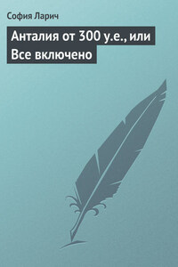 Анталия от 300 у.е., или Все включено