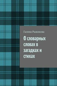 О словарных словах в загадках и стихах