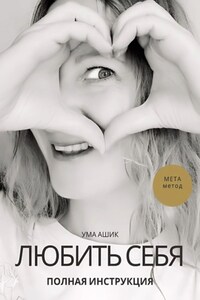 Любить себя. Полная инструкция. МЕТА-метод