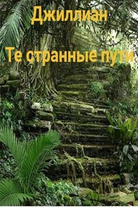 Те странные пути