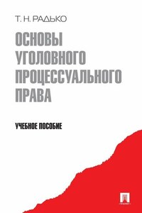 Основы уголовного процессуального права. Учебное пособие