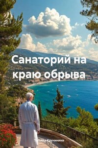 Санаторий на краю обрыва
