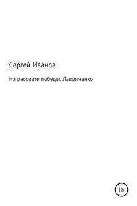 На рассвете победы. Лавриненко