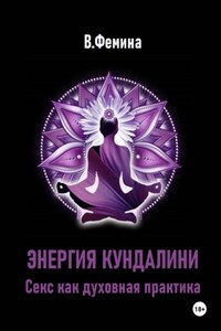Энергия Кундалини. Секс как духовная практика