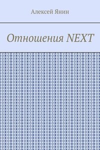 Отношения NEXT