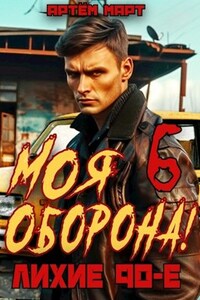 Моя Оборона! Лихие 90-е. Том 6