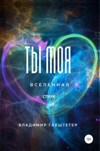 Ты моя вселенная