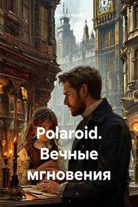 Polaroid. Вечные мгновения