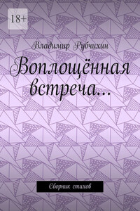 Воплощённая встреча… Сборник стихов