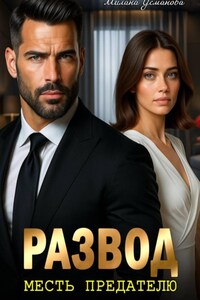 Развод. Месть предателю