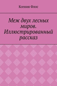 Меж двух лесных миров. Иллюстрированный рассказ