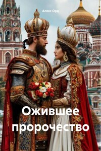 Ожившее пророчество