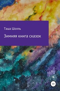 Зимняя книга сказок