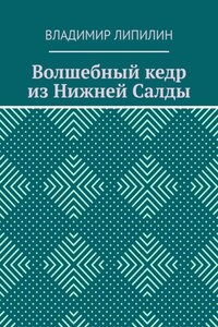 Волшебный кедр из Нижней Салды