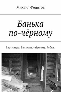 Банька по-чёрному. Бар-мицва. Банька по-чёрному. Рубеж.