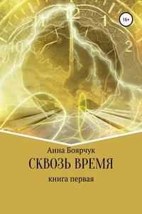 Сквозь время. Книга первая