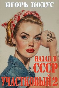 Участковый: Назад в СССР-2