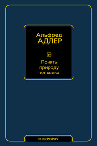 Понять природу человека