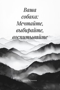 Ваша собака: Мечтайте, выбирайте, воспитывайте