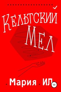 Кельтский Мел