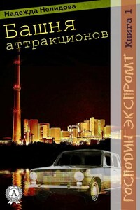 Книга 1. Башня аттракционов