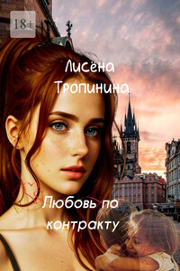 Любовь по контракту