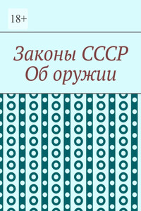 Законы СССР. Об оружии