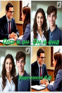 «Она и Он, Он и Она»