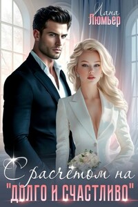С расчётом на "долго и счастливо"