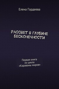 Рассвет в глубине бесконечности. Первая книга из цикла «Караваны миров»