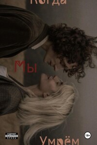 Когда мы умрём