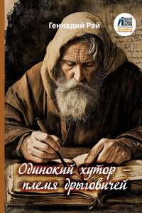 Одинокий хутор – племя дрыговичей