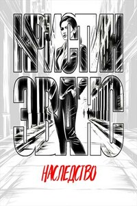 Наследство