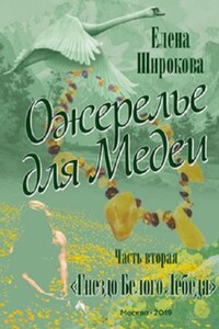 Ожерелье для Медеи. Часть вторая. Гнездо Белого Лебедя