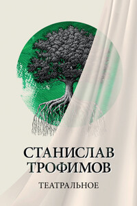 Театральное