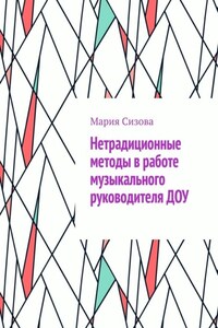 Нетрадиционные методы в работе музыкального руководителя ДОУ