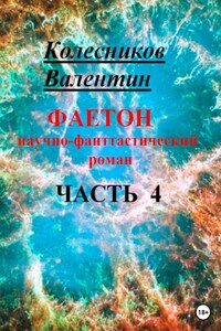 Фаетон. Научно-фантастический роман. Часть 4