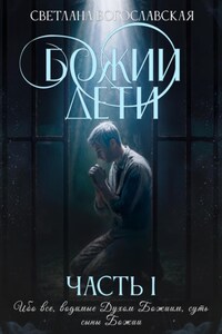 Божии дети. Часть 1