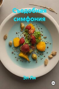 Съедобная симфония