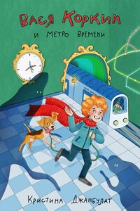 Вася Коркин и Метро Времени