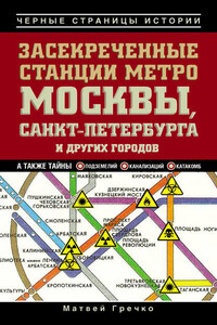 Засекреченные станции метро Москвы, Санкт-Петербурга и других городов