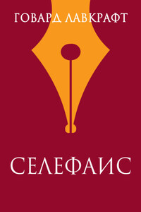 Селефаис