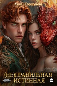 (Не)правильная истинная